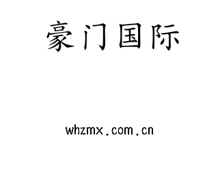 江苏豪门国际机床股份有限公司